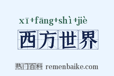 西方世界是什么意思的图片